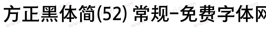 方正黑体简(52) 常规字体转换